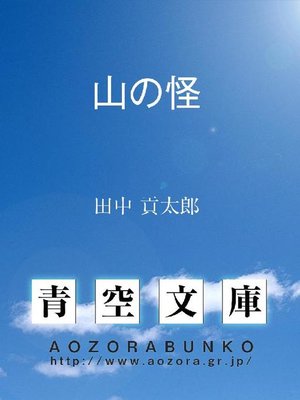 cover image of 山の怪